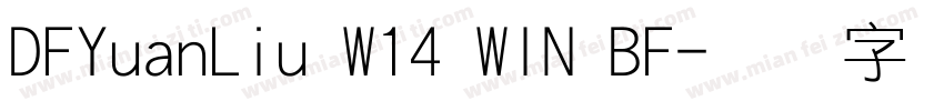 DFYuanLiu W14 WIN BF字体转换